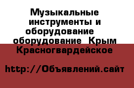 Музыкальные инструменты и оборудование DJ оборудование. Крым,Красногвардейское